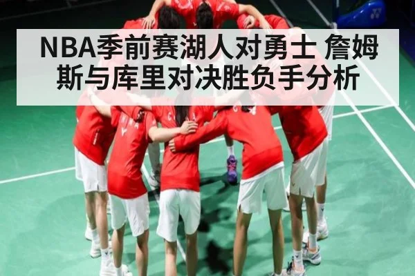 NBA季前赛湖人对勇士 詹姆斯与库里对决胜负手分析