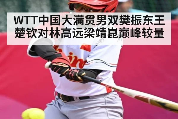 WTT中国大满贯男双樊振东王楚钦对林高远梁靖崑巅峰较量