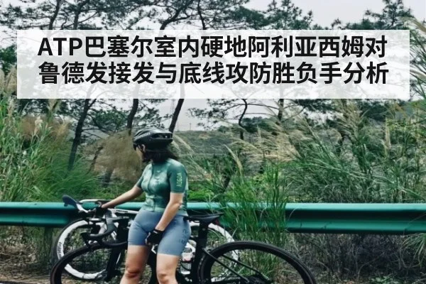 ATP巴塞尔室内硬地阿利亚西姆对鲁德发接发与底线攻防胜负手分析