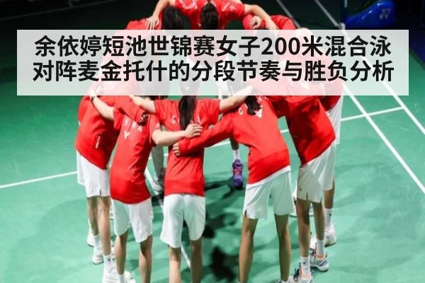余依婷短池世锦赛女子200米混合泳对阵麦金托什的分段节奏与胜负分析