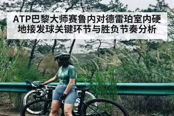 ATP巴黎大师赛鲁内对德雷珀室内硬地接发球关键环节与胜负节奏分析
