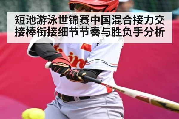 短池游泳世锦赛中国混合接力交接棒衔接细节节奏与胜负手分析