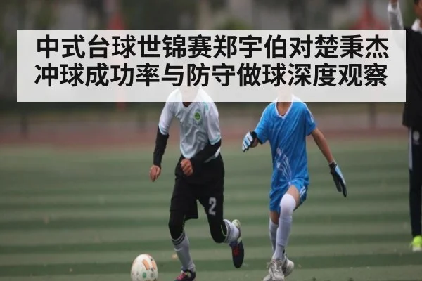 中式台球世锦赛郑宇伯对楚秉杰冲球成功率与防守做球深度观察